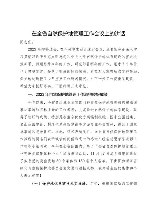 在全省自然保护地管理工作会议上的讲话.docx
