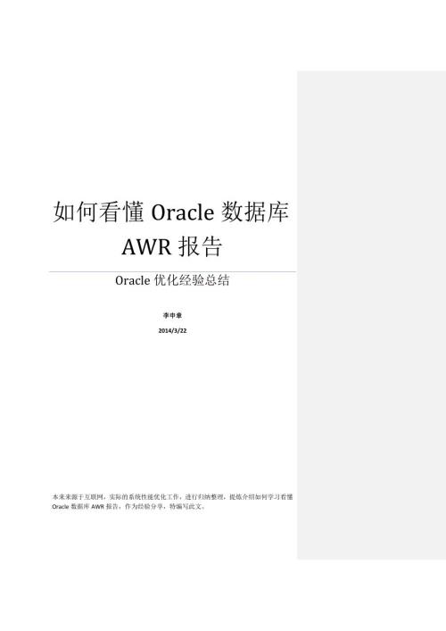 如何看懂Oracle数据AWR报告.doc