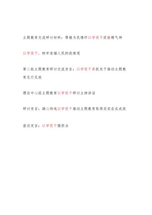 2024年党员干部“以学促干”专题研讨发言讲话6篇.docx