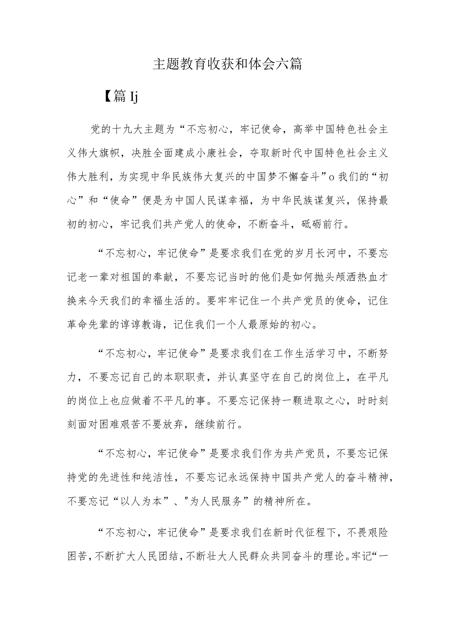 主题教育收获和体会六篇.docx_第1页