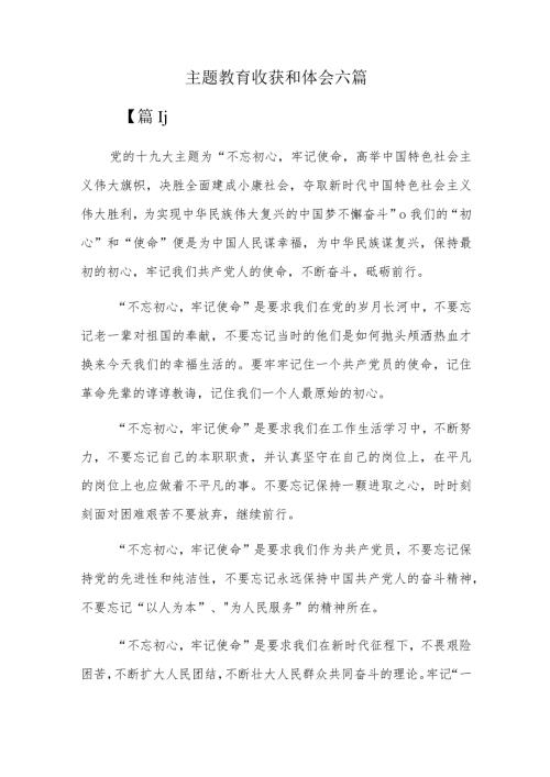 主题教育收获和体会六篇.docx