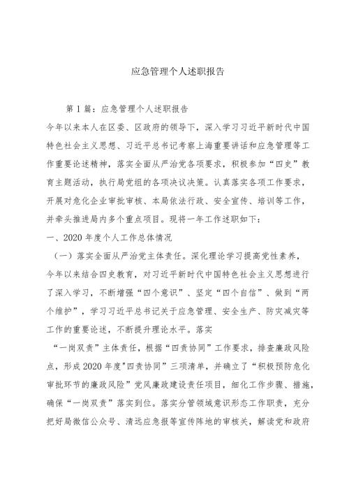 应急管理个人述职报告.docx