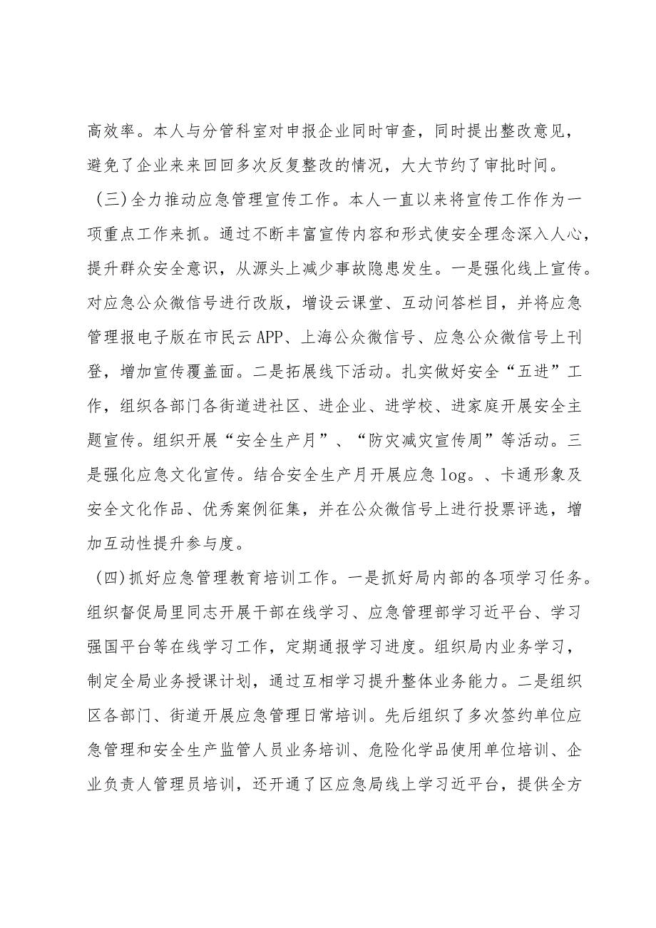 应急管理个人述职报告.docx_第3页