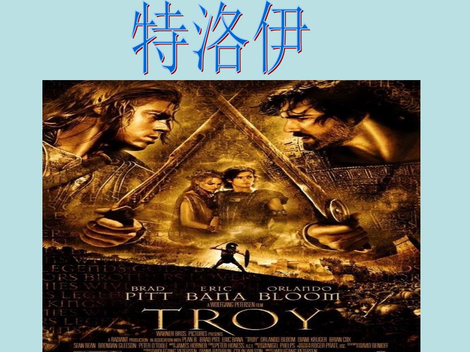 特洛伊.ppt.ppt_第1页