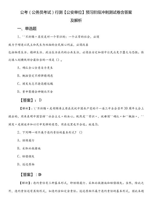 公考（公务员考试）行测【公安单位】预习阶段冲刺测试卷含答案及解析.docx