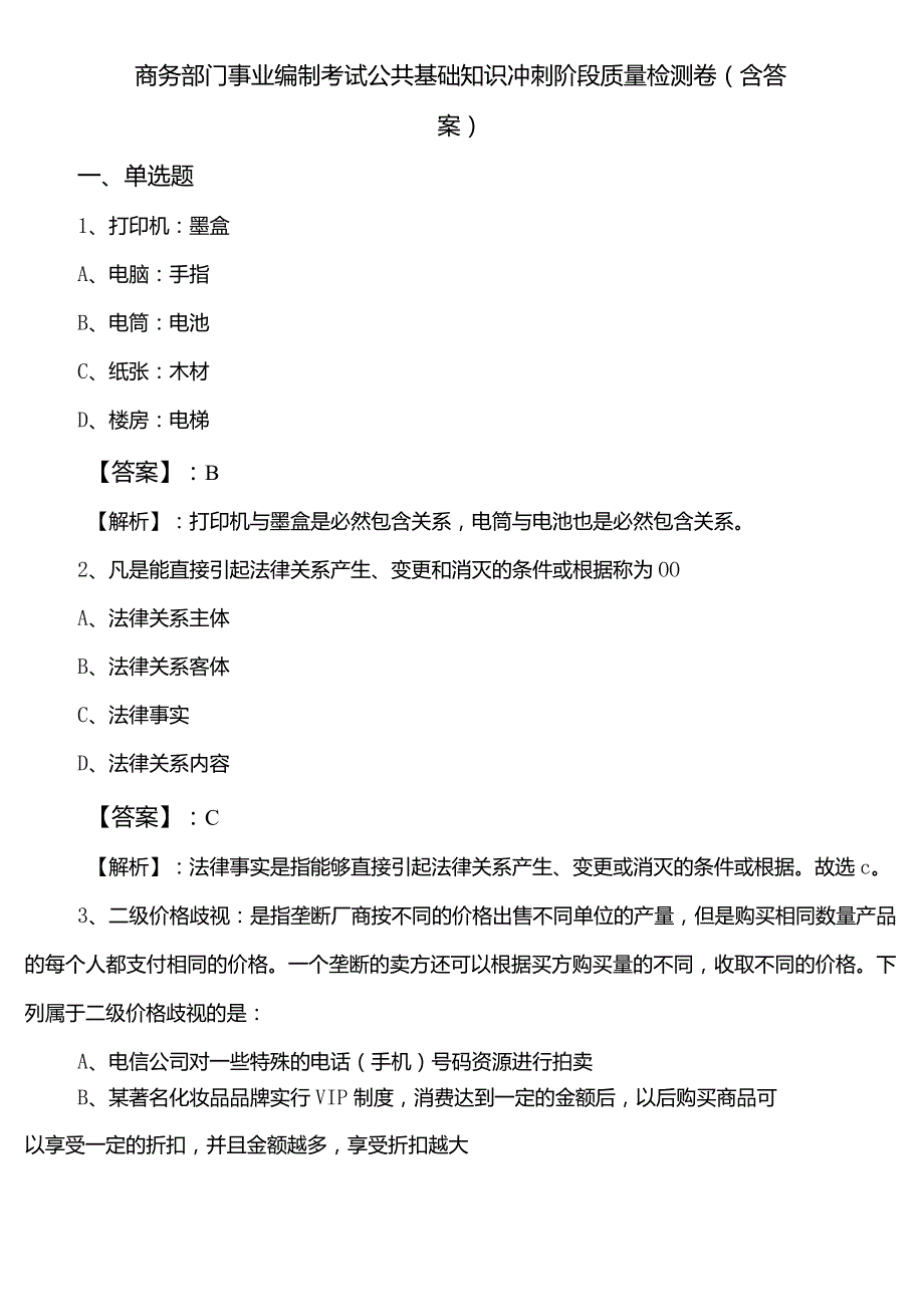 商务部门事业编制考试公共基础知识冲刺阶段质量检测卷（含答案）.docx_第1页