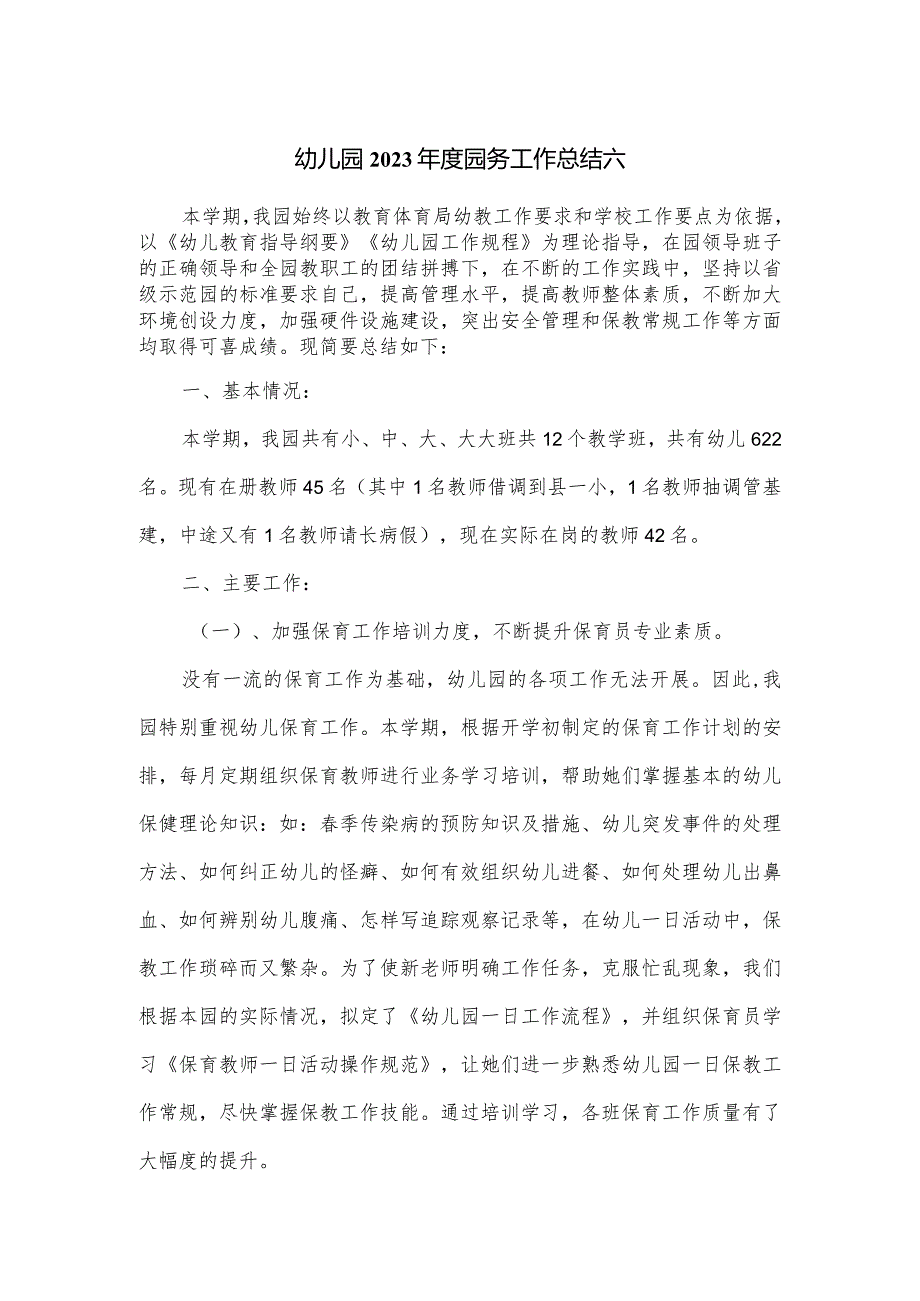 2篇幼儿园2023园务工作总结.docx_第1页