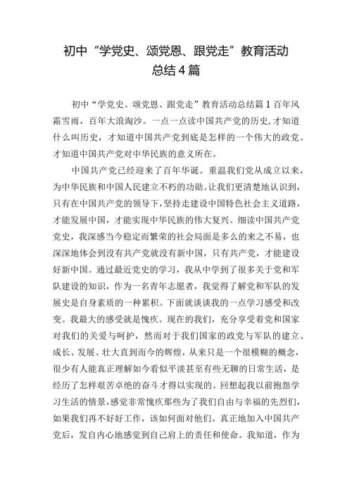 初中“学党史、颂党恩、跟党走”教育活动总结4篇.docx