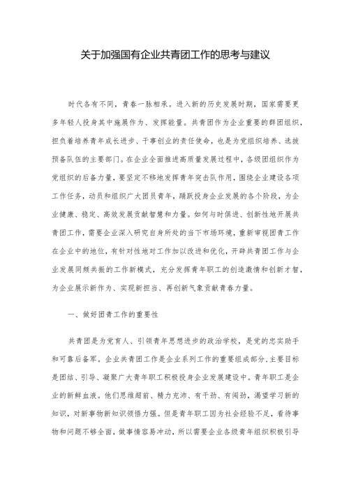 关于加强国有企业共青团工作的思考与建议.docx