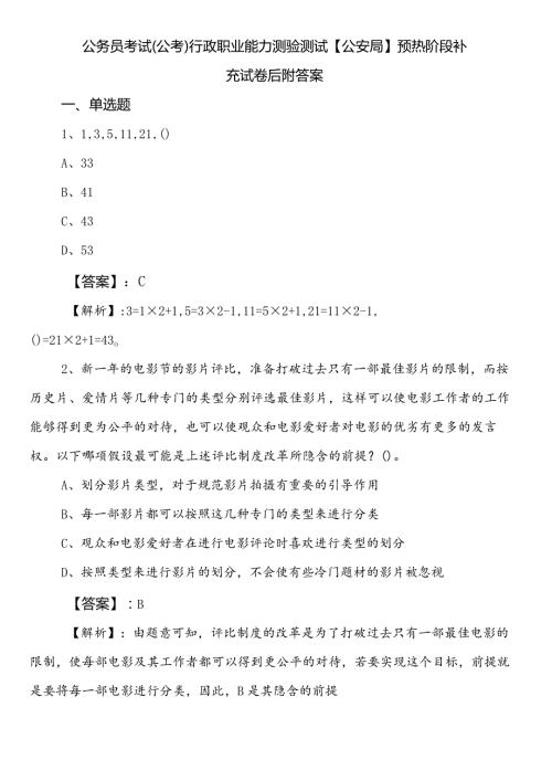公务员考试（公考)行政职业能力测验测试【公安局】预热阶段补充试卷后附答案.docx