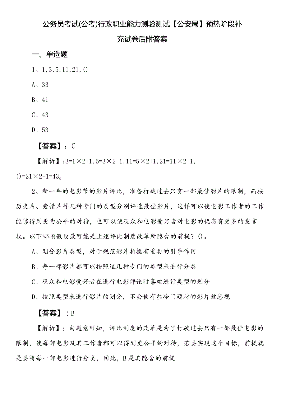 公务员考试（公考)行政职业能力测验测试【公安局】预热阶段补充试卷后附答案.docx_第1页