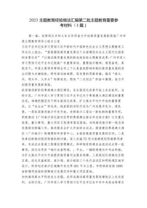 2023主题教育经验做法汇编 第二批主题教育重要参考材料（4篇）.docx