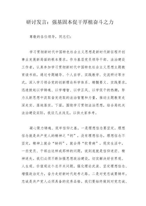 研讨发言：强基固本促干厚植奋斗之力.docx