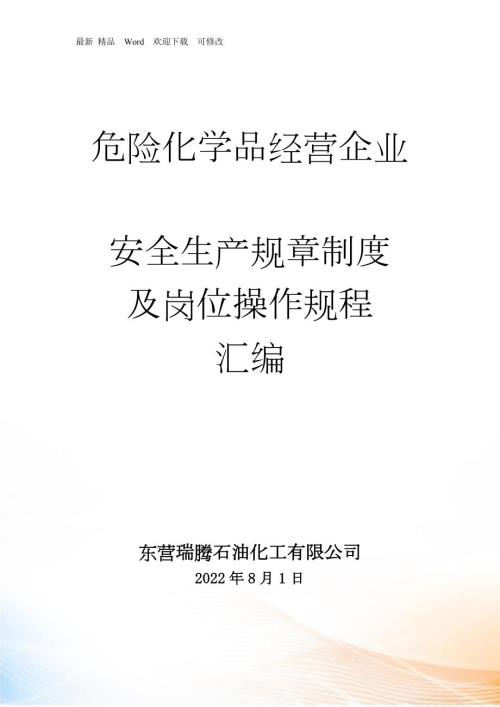 安全生产规章制度及岗位操作规程.docx