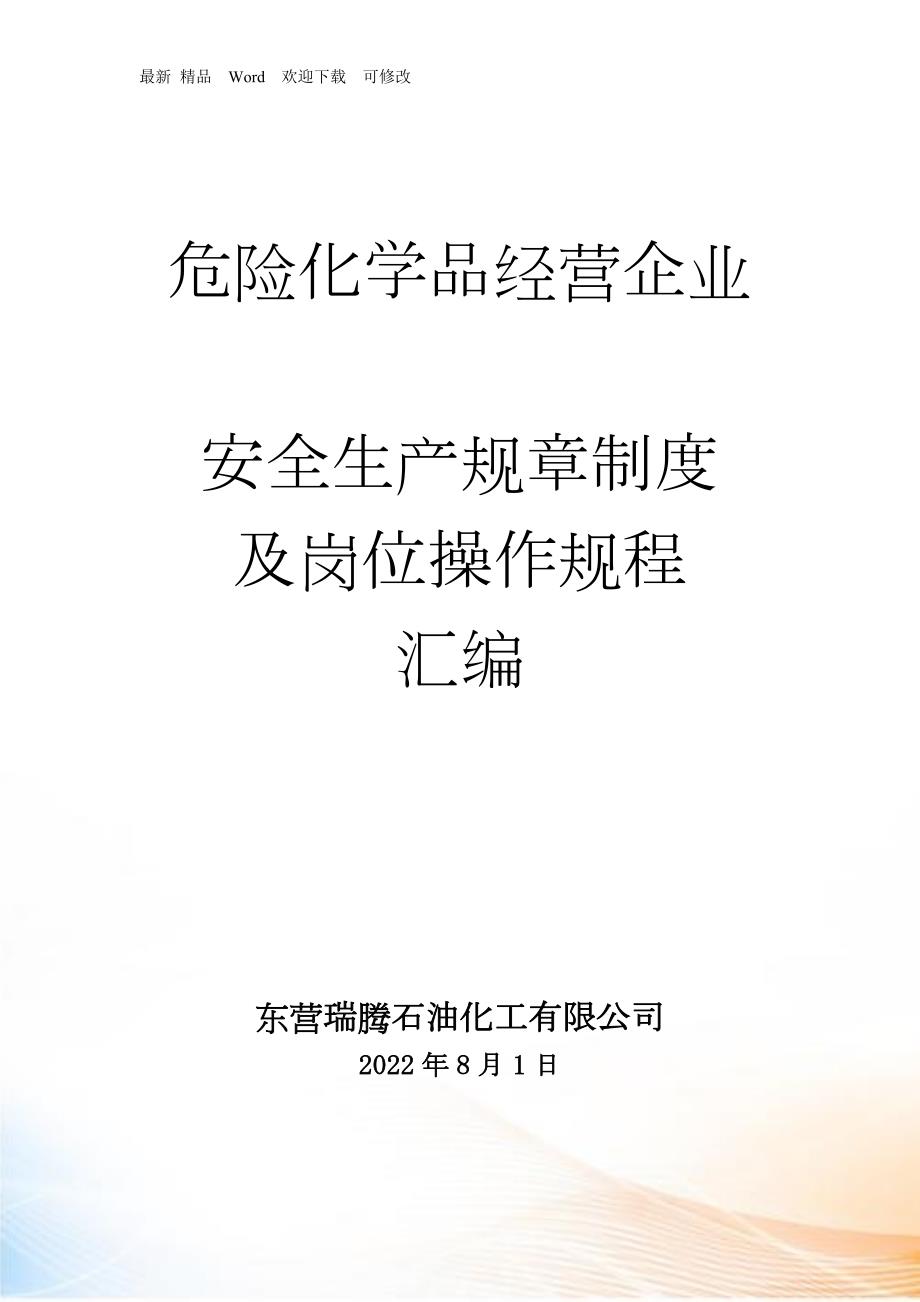 安全生产规章制度及岗位操作规程.docx_第1页