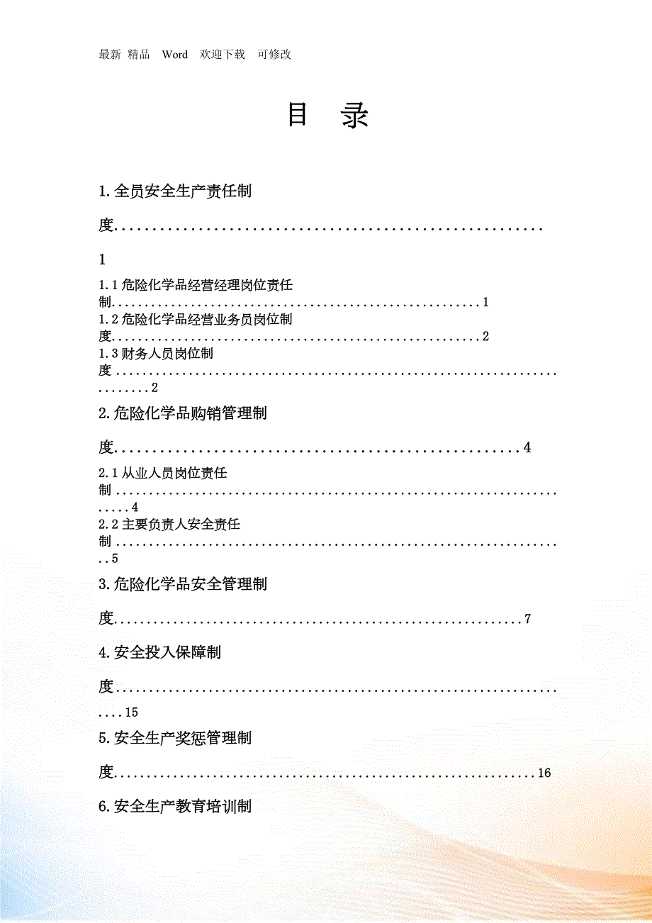 安全生产规章制度及岗位操作规程.docx_第2页