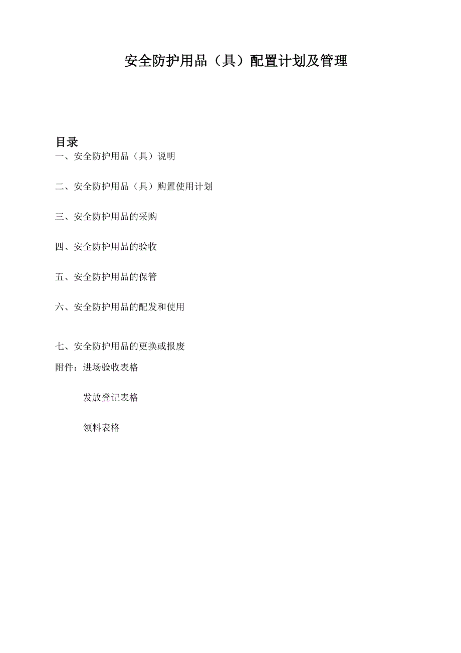 安全防护用品具配置计划及管理.doc_第1页