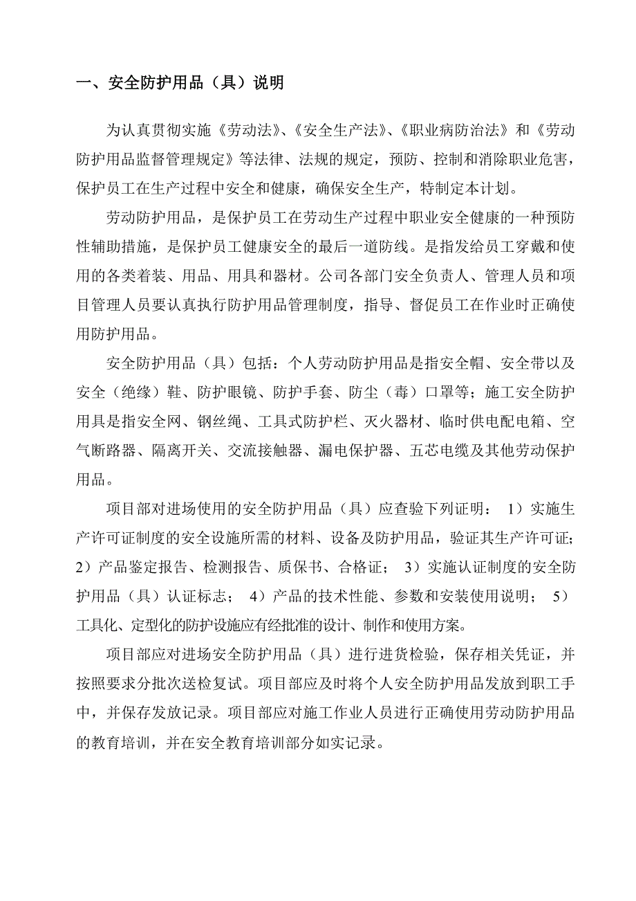安全防护用品具配置计划及管理.doc_第2页