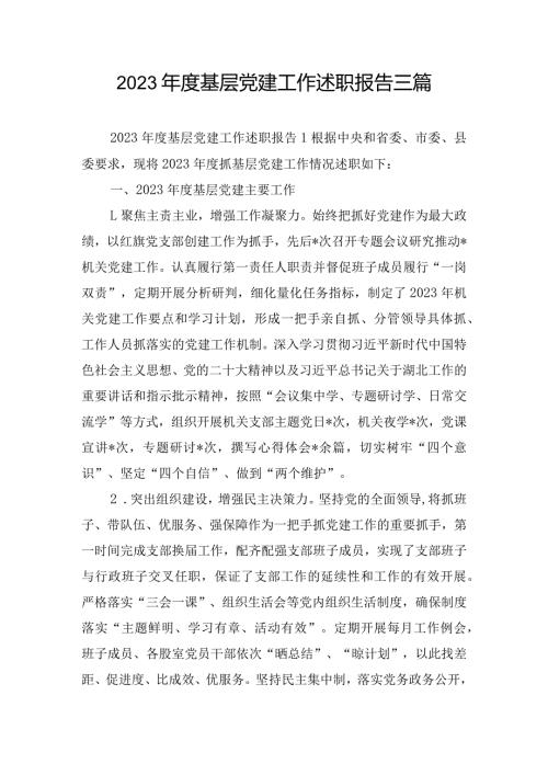 2023基层党建工作述职报告三篇.docx
