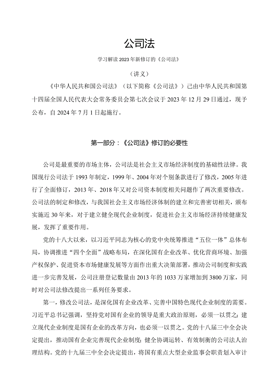 学习解读2023年新修订的公司法（讲义）.docx_第1页