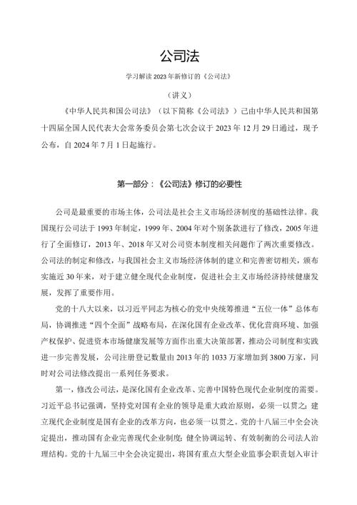 学习解读2023年新修订的公司法（讲义）.docx