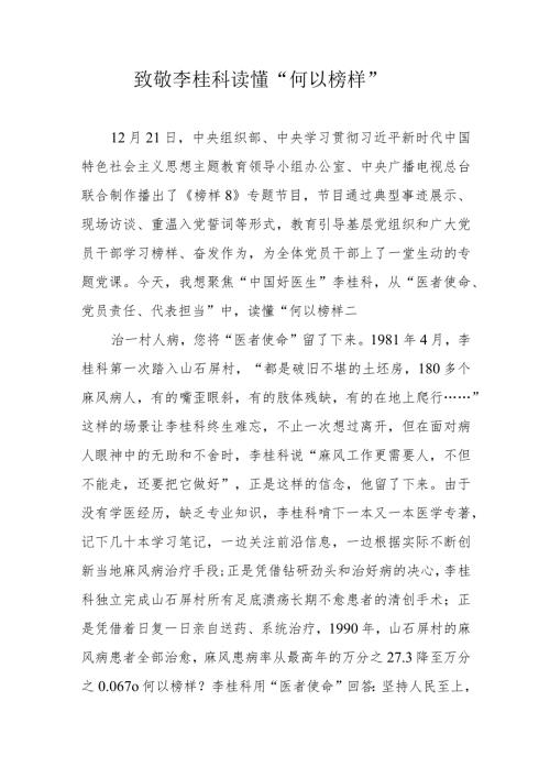 学习《榜样8》专题节目李桂科先进事迹精神学习心得体会研讨发言.docx