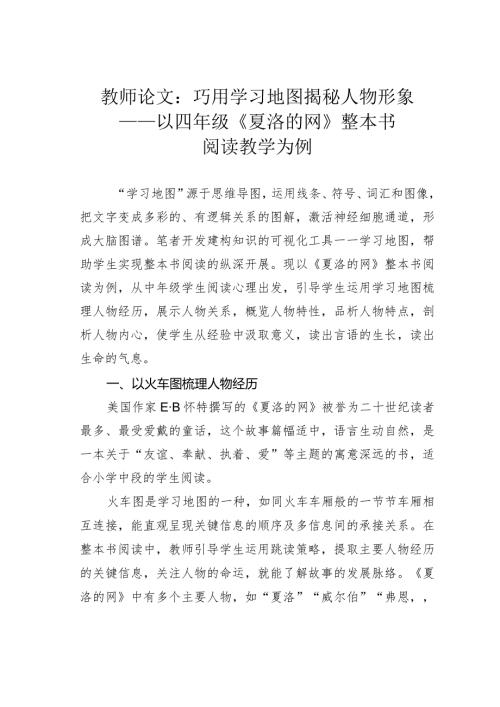 教师论文：巧用学习地图揭秘人物形象——以四年级《夏洛的网》整本书阅读教学为例(1).docx