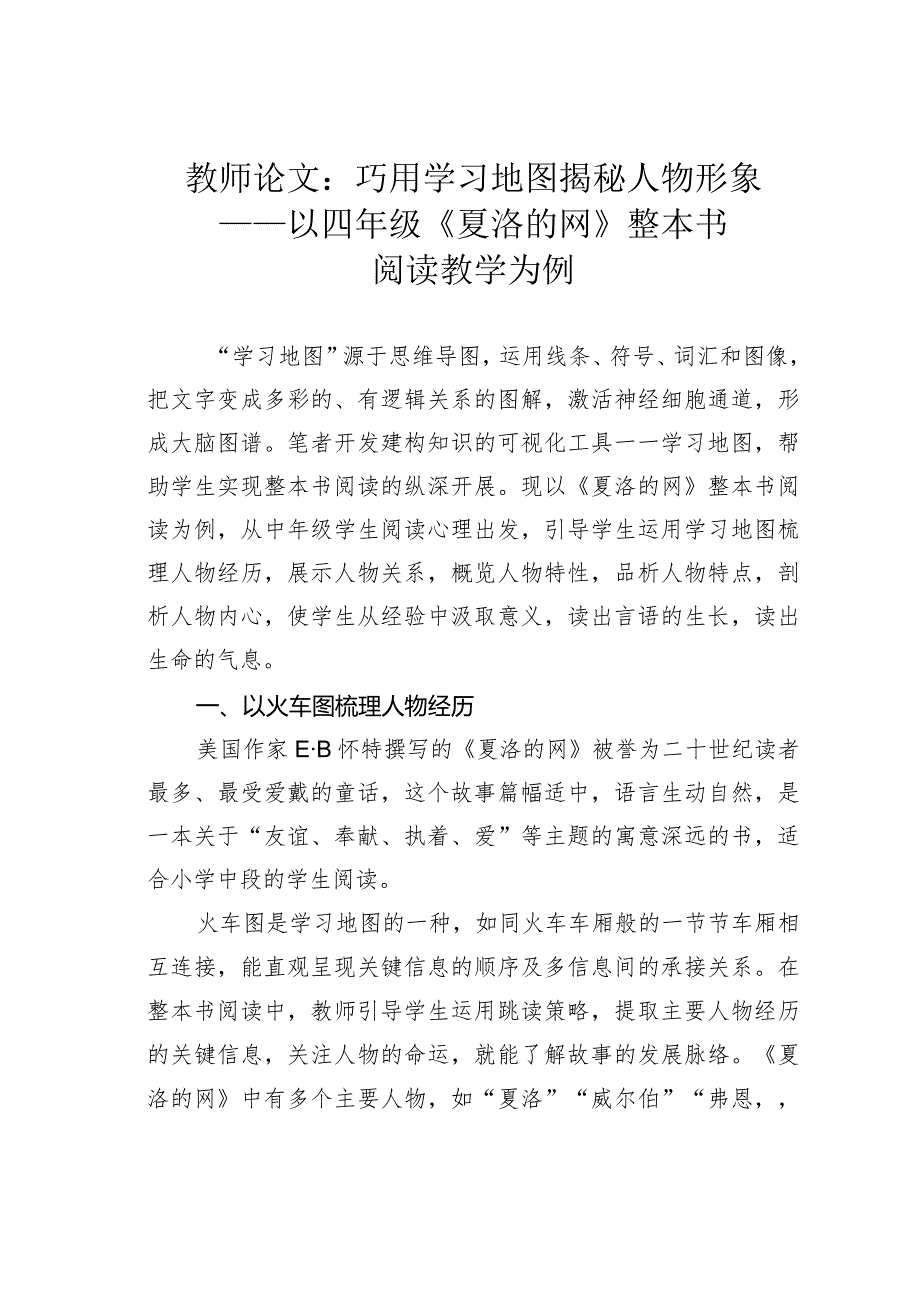 教师论文：巧用学习地图揭秘人物形象——以四年级《夏洛的网》整本书阅读教学为例(1).docx_第1页