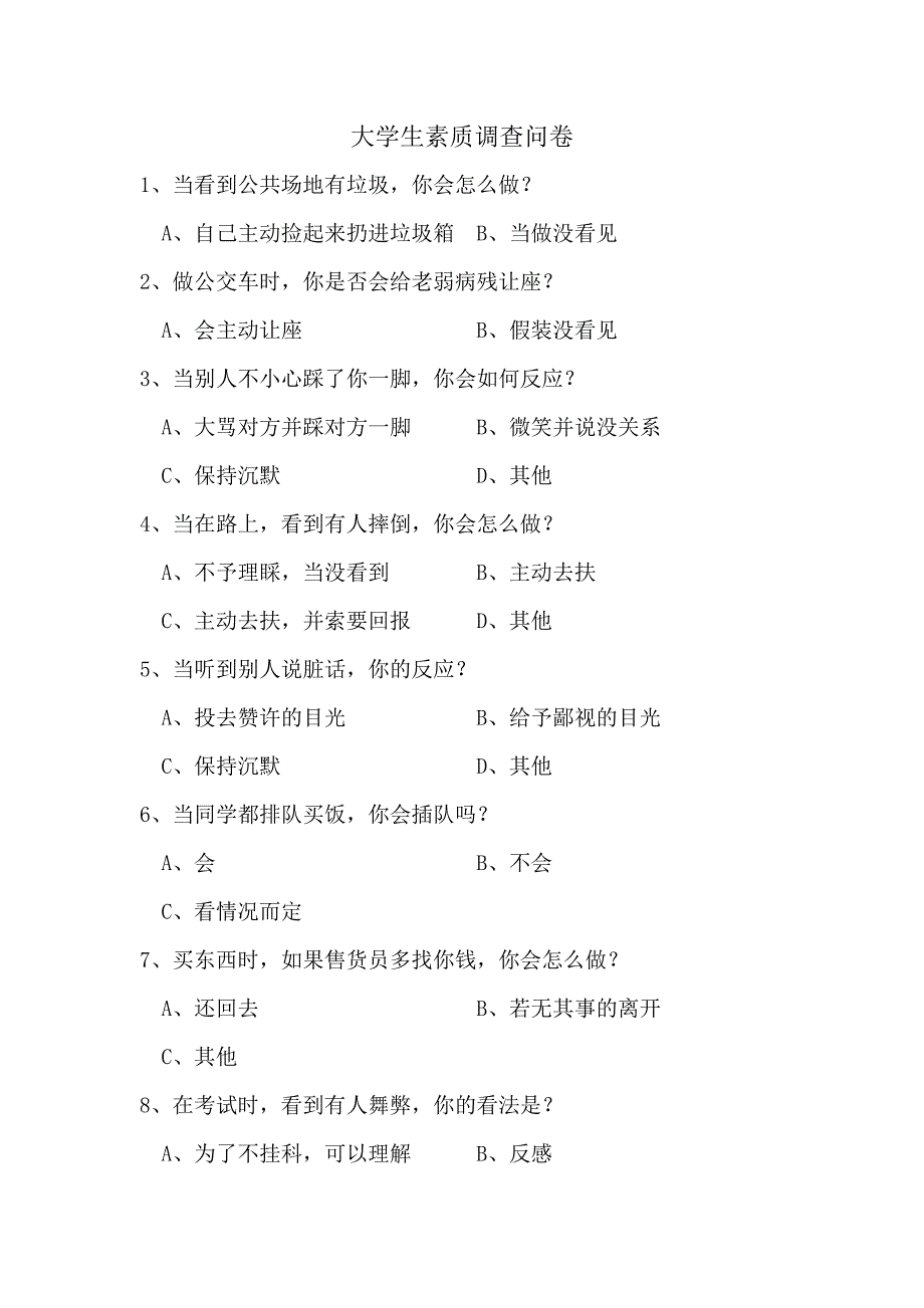 大学生素质调查问卷.doc_第2页