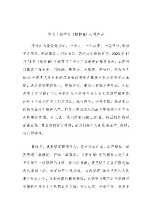 党员干部学习《榜样8》心得体会参考.docx