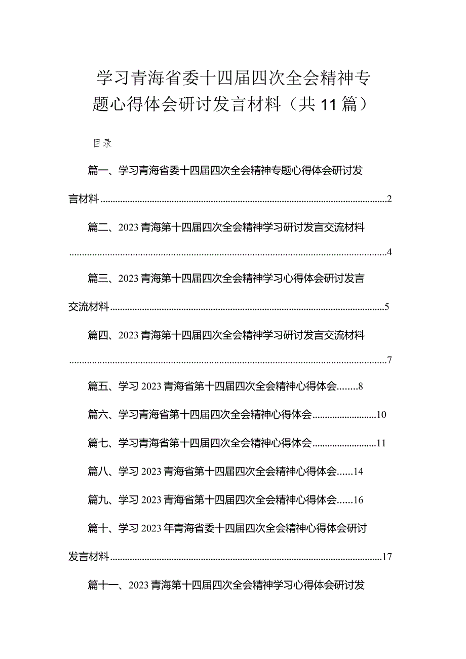 学习青海省委十四四次全会精神专题心得体会研讨发言材料（共11篇）.docx_第1页
