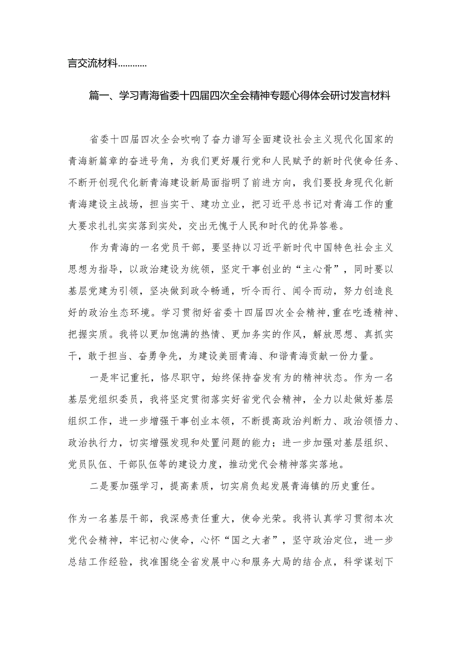 学习青海省委十四四次全会精神专题心得体会研讨发言材料（共11篇）.docx_第2页