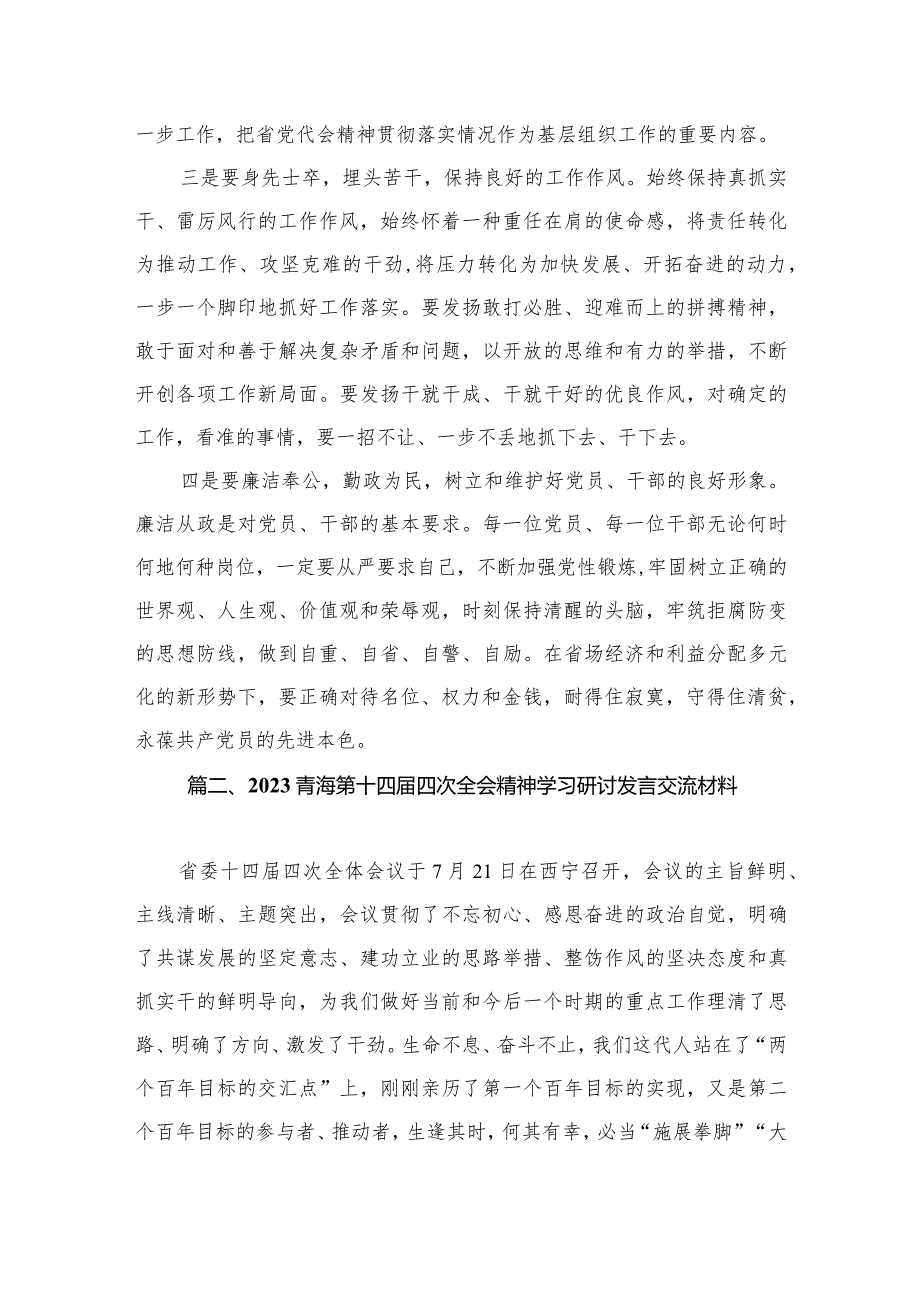 学习青海省委十四四次全会精神专题心得体会研讨发言材料（共11篇）.docx_第3页