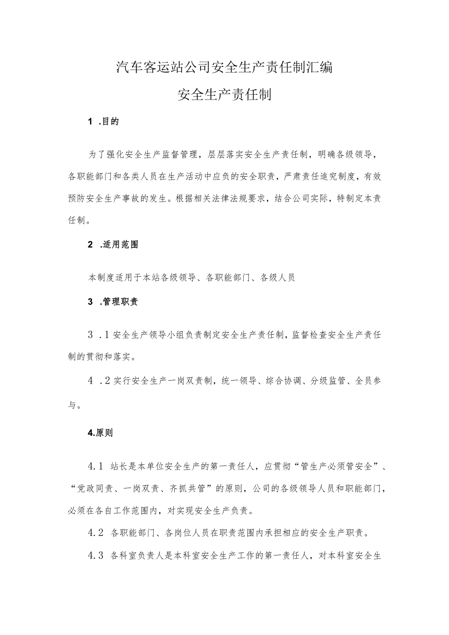 汽车客运站公司安全生产责任制汇编.docx_第1页