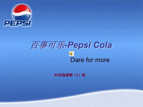 百事可乐PepsiCola产品介绍及营销策略.ppt