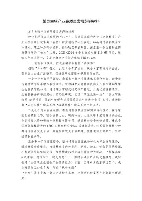 某县生猪产业高质量发展经验材料.docx