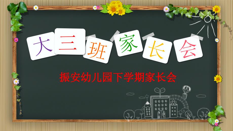 大班第二学期家长会ppt.ppt_第1页