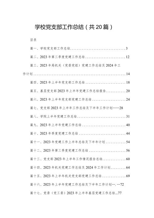 学校党支部工作总结（共20篇）.docx