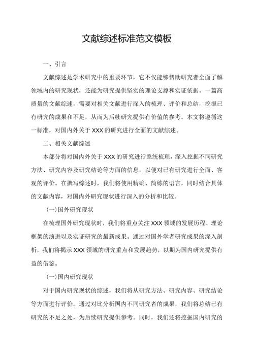 文献综述标准范文模板.docx