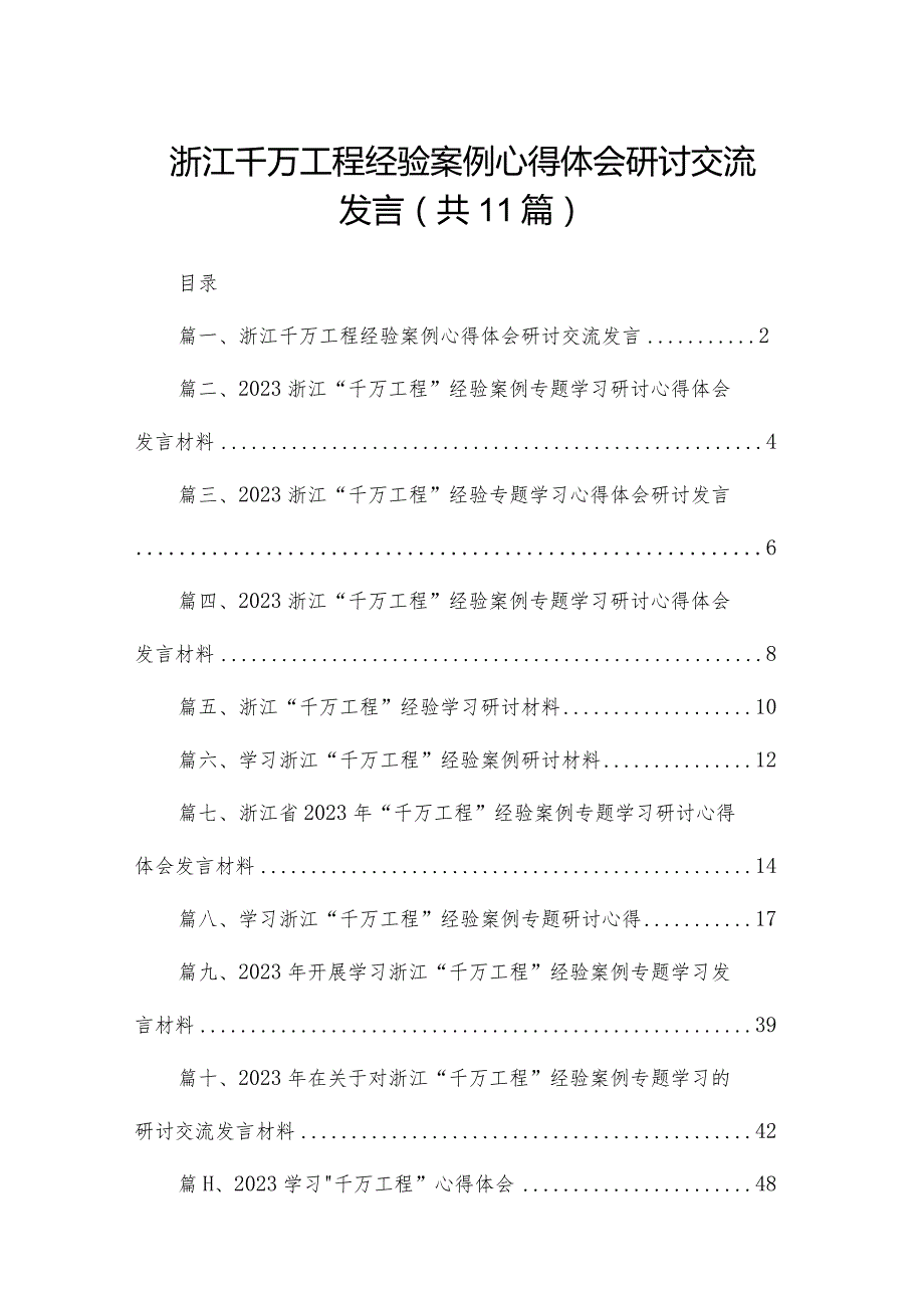 （11篇）浙江千万工程经验案例心得体会研讨交流发言精选(1).docx_第1页