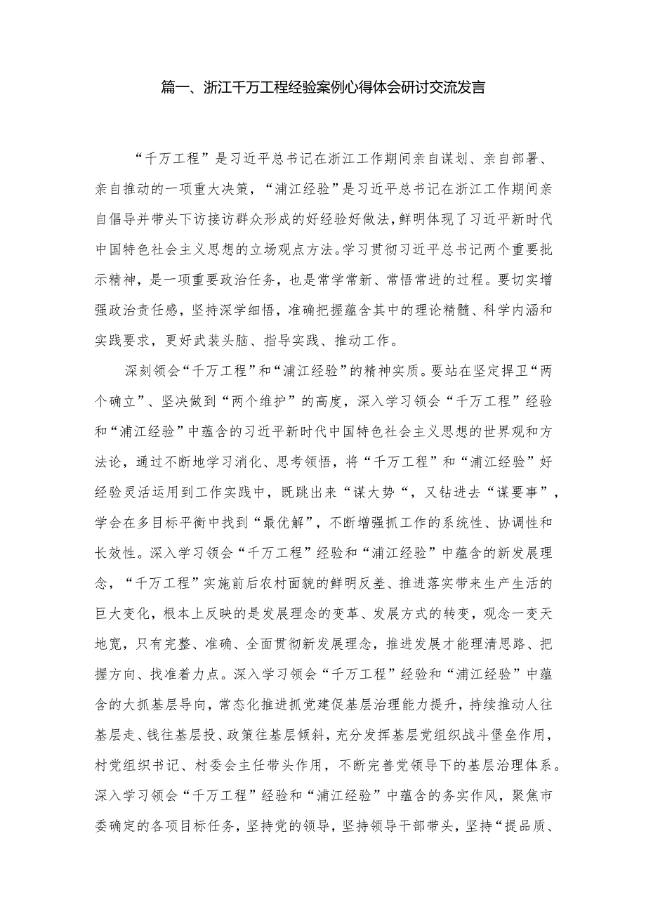 （11篇）浙江千万工程经验案例心得体会研讨交流发言精选(1).docx_第2页