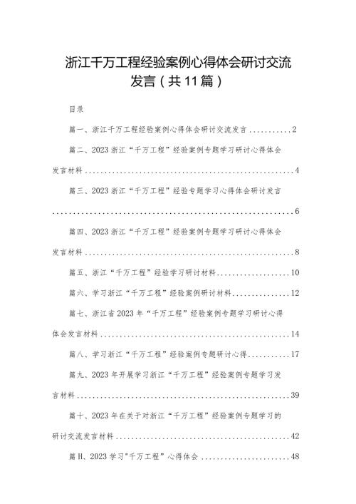 （11篇）浙江千万工程经验案例心得体会研讨交流发言精选(1).docx