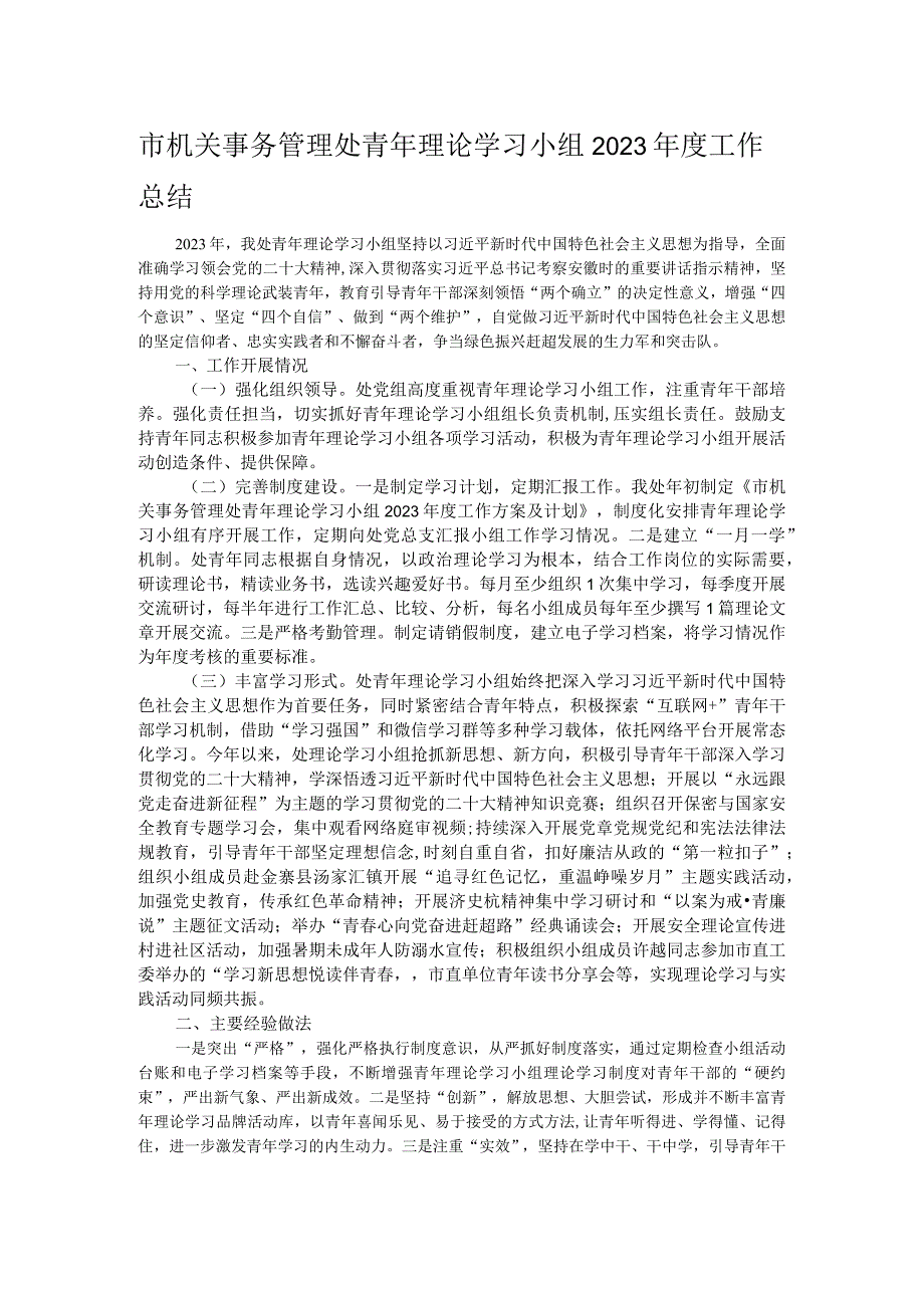 市机关事务管理处青年理论学习小组2023工作总结.docx_第1页