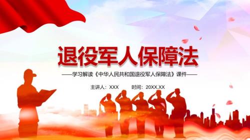 学习解读退役的军人保障法教学授课PPT课件.pptx