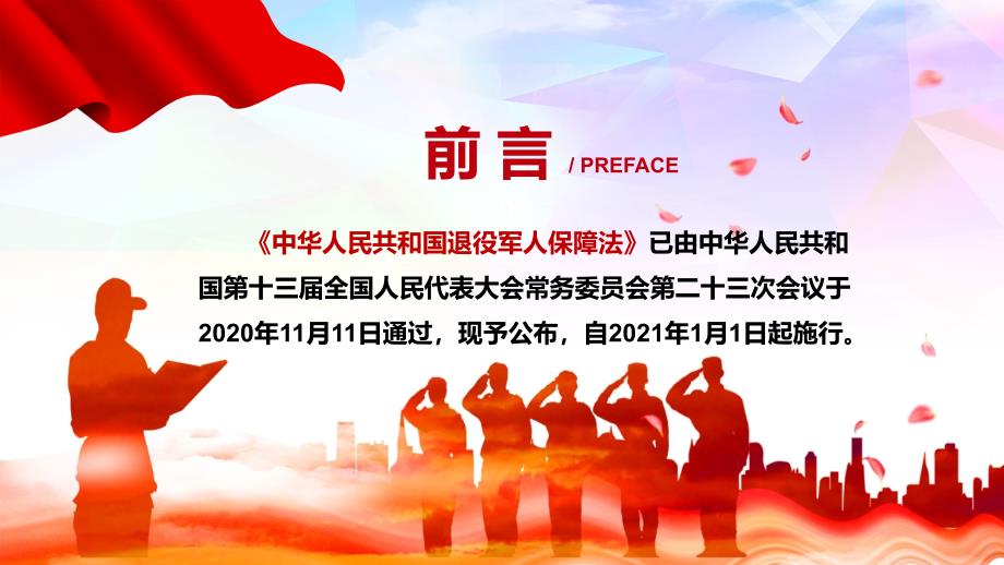 学习解读退役的军人保障法教学授课PPT课件.pptx_第2页