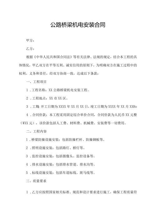 公路桥梁机电安装合同.docx