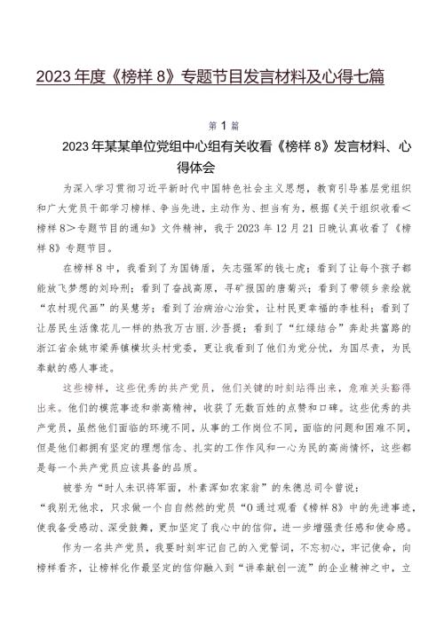 2023《榜样8》专题节目发言材料及心得七篇.docx