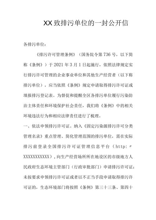 XX致排污单位的一封公开信.docx