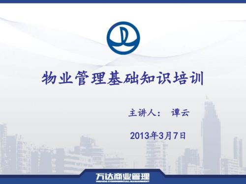 物业管理基础知识入职培训资料.ppt