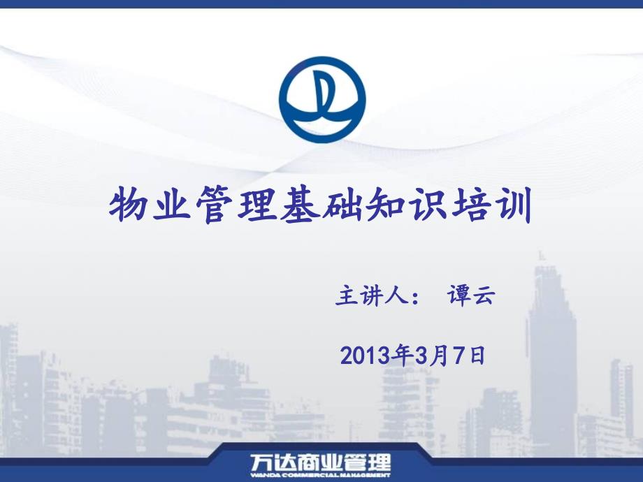 物业管理基础知识入职培训资料.ppt_第1页